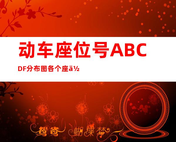 动车座位号ABCDF分布图 各个座位详情是怎么排的