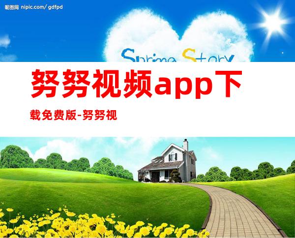 努努视频app下载免费版-努努视频app官方版下载