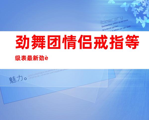 劲舞团情侣戒指等级表最新 劲舞团情侣戒指等级称号