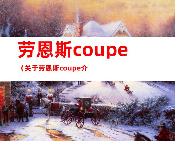 劳恩斯coupe（关于劳恩斯coupe介绍）