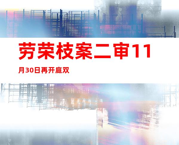 劳荣枝案二审11月30日再开庭 双方家属将旁听