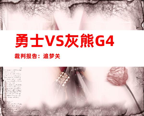 勇士VS灰熊G4裁判报告：追梦关键封盖没犯规