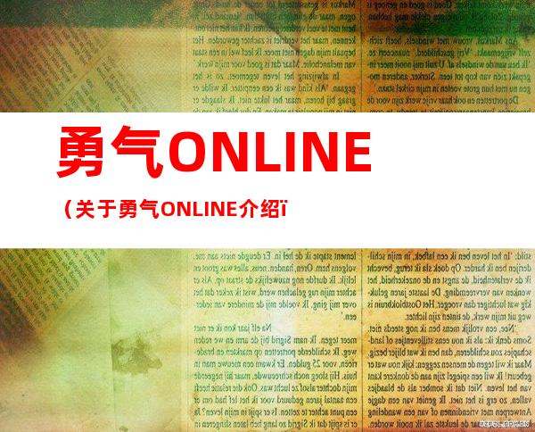 勇气ONLINE（关于勇气ONLINE介绍）