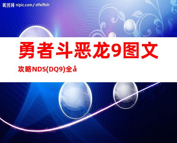 勇者斗恶龙9图文攻略NDS(DQ9)全剧情任务流程