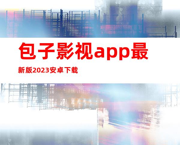 包子影视app最新版2023安卓下载-包子影视app最新版官方正版免费下载