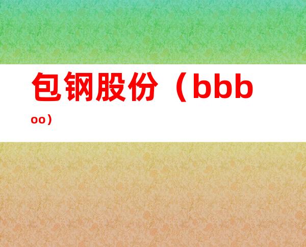 包钢股份（bbboo）