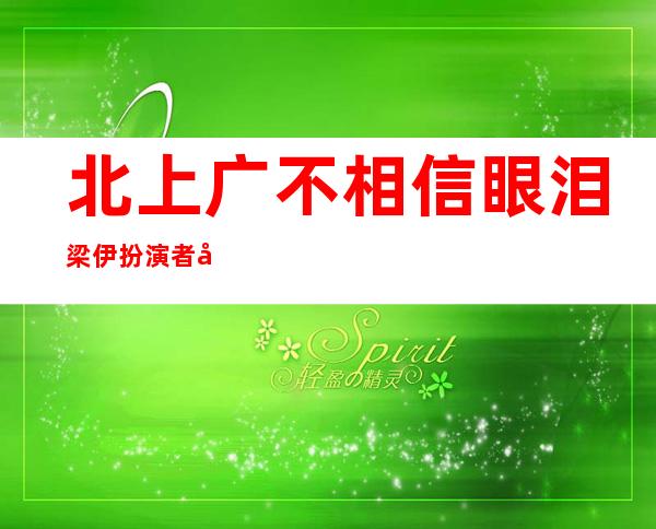 北上广不相信眼泪梁伊扮演者 刘美含的男朋友个人资料曝光