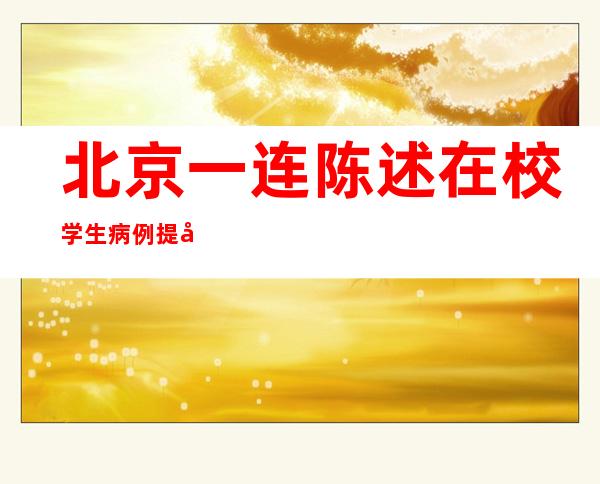 北京一连陈述在校学生病例 提倡学生及家长非常简单糊口