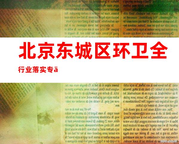 北京东城区环卫全行业落实专业防护 共筑防疫安全屏障