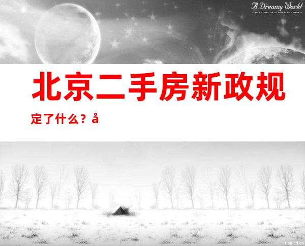 北京二手房新政规定了什么？外地人要怎么在北京买房？