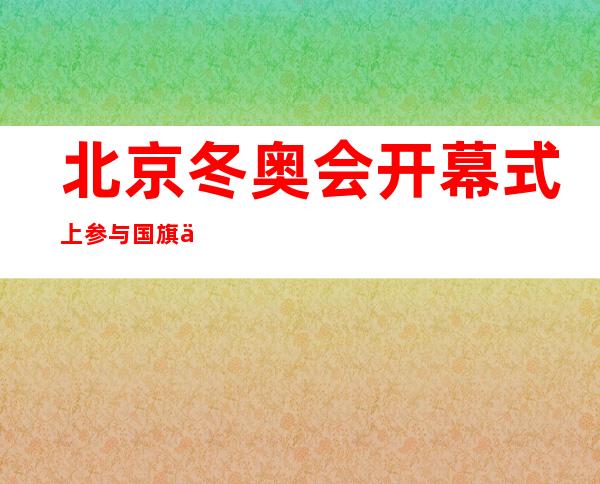 北京冬奥会开幕式上参与国旗传递的民警刘亚斌殉职