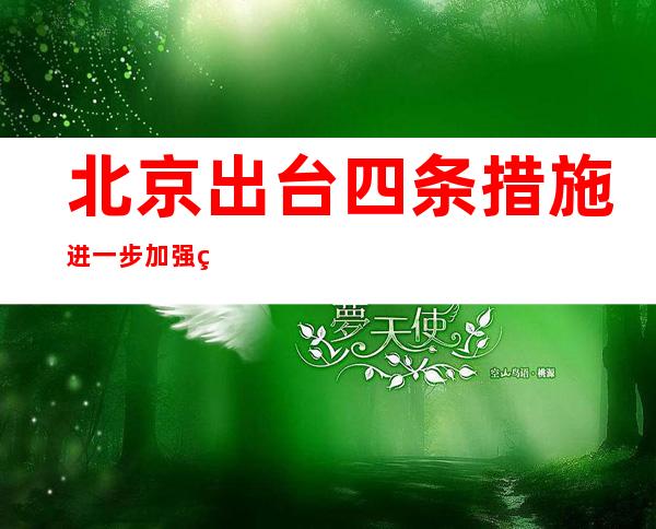 北京出台四条措施进一步加强社会面疫情防控