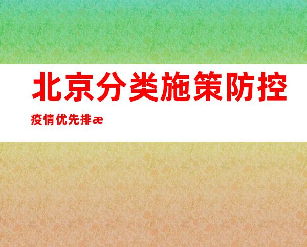 北京分类施策防控疫情 优先排查重点危害点位且日清日结