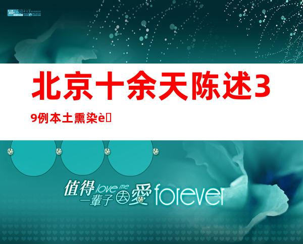 北京十余天陈述39例本土熏染者 增强进境以及入返京管理