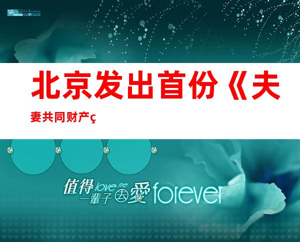 北京发出首份《夫妻共同财产申报告知书》 离婚诉讼要申报共同财产