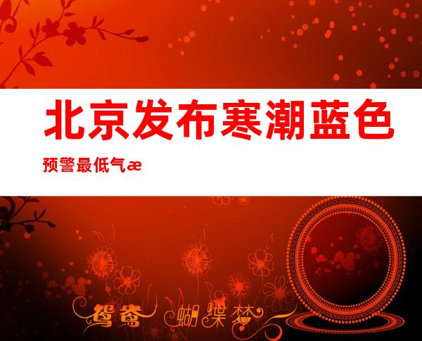 北京发布寒潮蓝色预警 最低气温降幅超过8℃