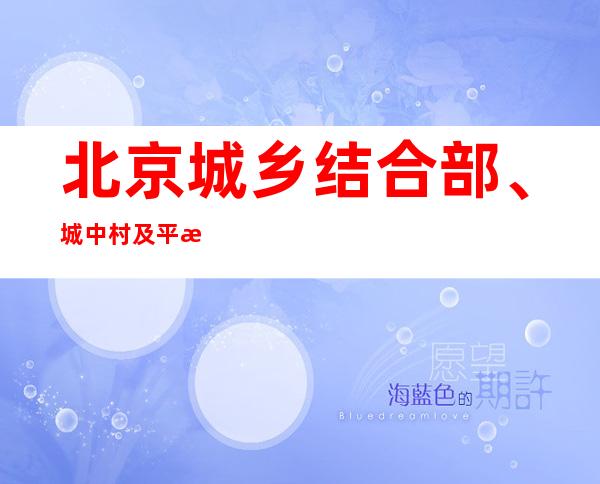 北京城乡结合部、城中村及平房区要无死角零疏漏防控疫情