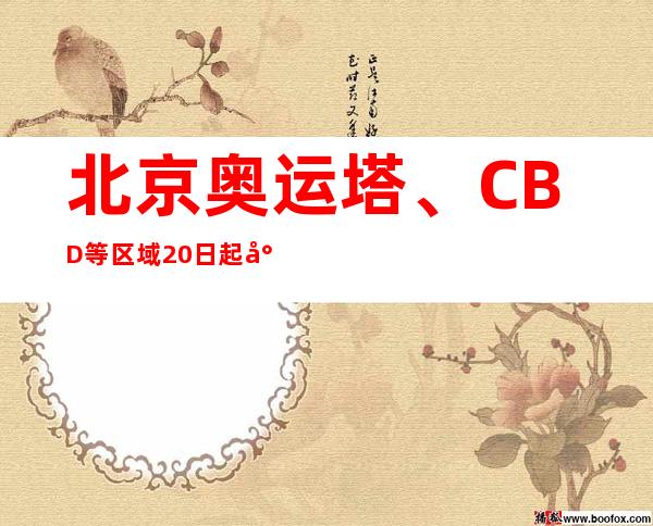 北京奥运塔、CBD等区域20日起将上演新春灯光秀