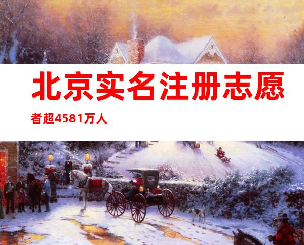 北京实名注册志愿者超458.1万人 成首都文明风貌“金名片”