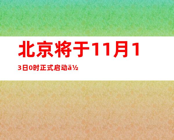 北京将于11月13日0时正式启动住民供热事情