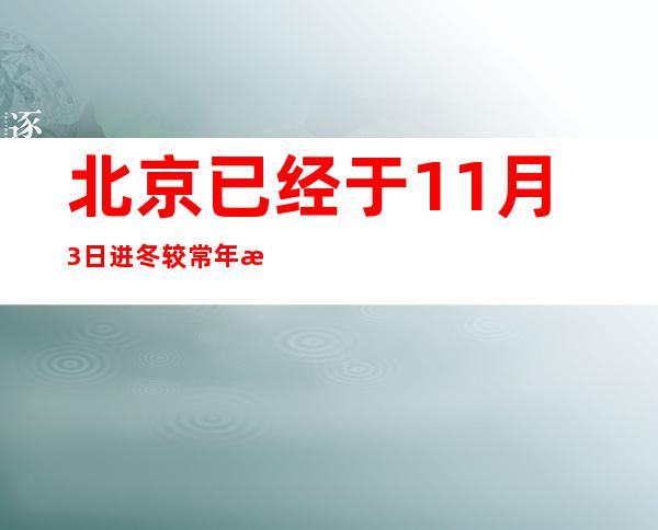 北京已经于11月3日进冬 较常年晚3天