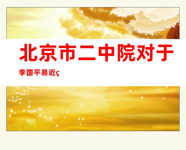 北京市二中院对于李国平易近等人恶权势犯法团伙案作出一审讯决