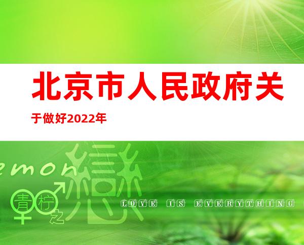 北京市人民政府关于做好2022年本市高考组织保障工作的通告