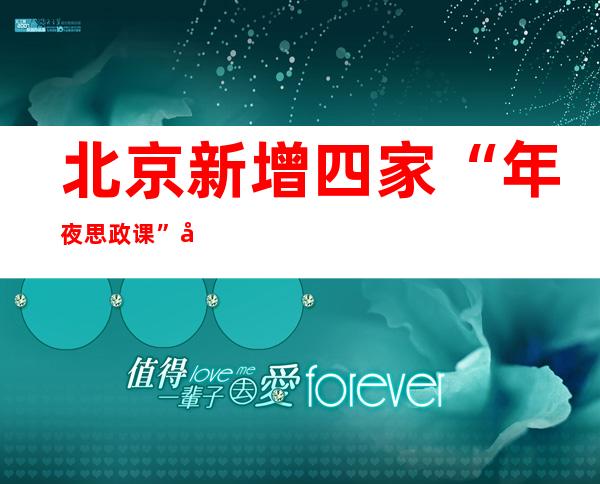 北京新增四家“年夜思政课”实践教授教养基地