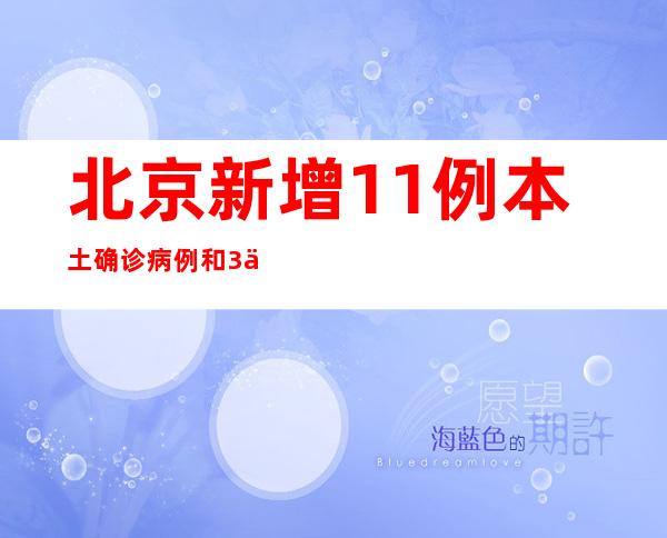 北京新增11例本土确诊病例和3例本土无症状感染者