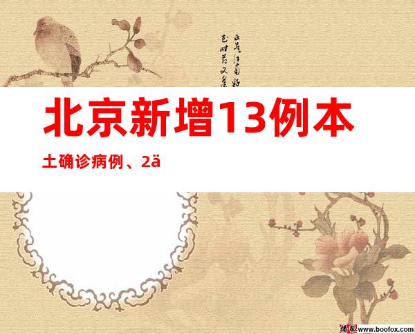 北京新增13例本土确诊病例、2例本土无症状熏染者