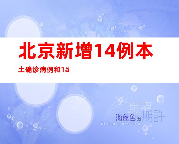 北京新增14例本土确诊病例和1例本土无症状感染者