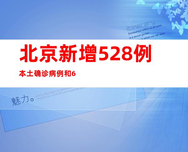 北京新增528例本土确诊病例和609例无症状感染者