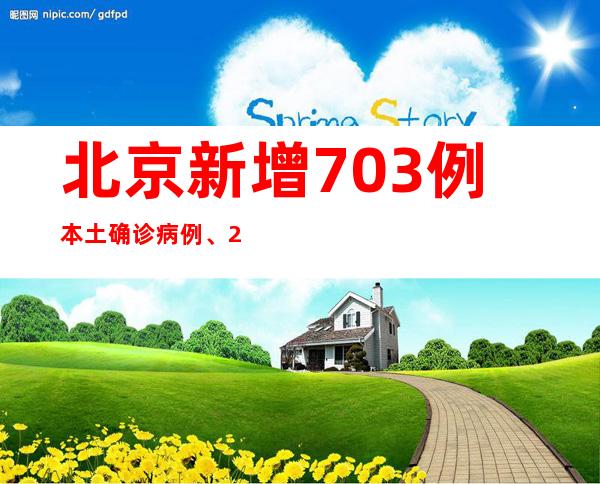 北京新增703例本土确诊病例、2610例本土无症状感染者