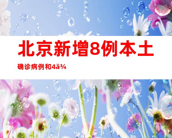 北京新增8例本土确诊病例和4例本土无症状感染者