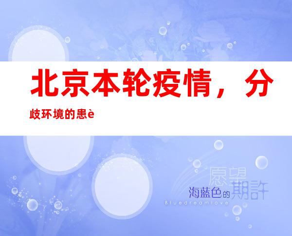 北京本轮疫情，分歧环境的患者若何分级诊治？专家解读