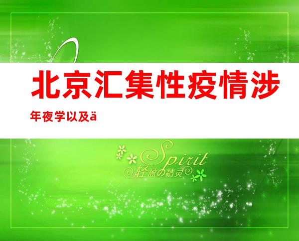 北京汇集性疫情涉年夜学以及中学 提倡市平易近当场过“两节”