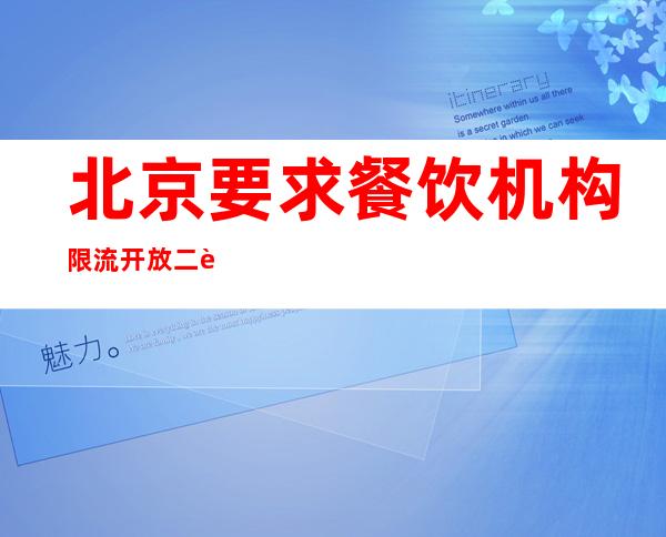 北京要求餐饮机构限流开放   二连浩特疫情或到拐点