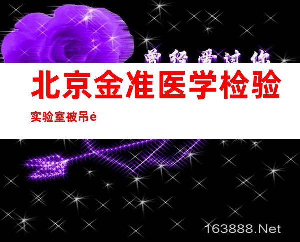 北京金准医学检验实验室被吊销执照