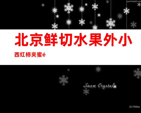 北京鲜切水果外 小西红柿夹蜜饯（北京鲜切水果外 圣女果夹心西梅）