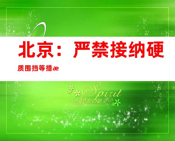 北京：严禁接纳硬质围挡等措施封堵消防通道、单位门、小区门