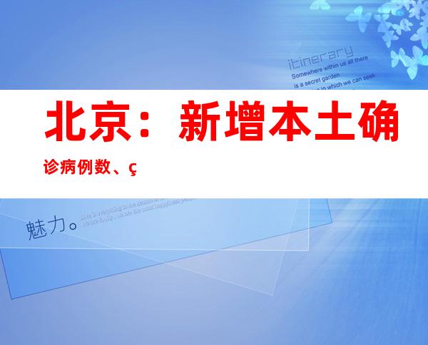 北京：新增本土确诊病例数、社会见病例数延续高位增长，快速增加势头有所停止