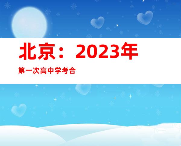 北京：2023年第一次高中学考合格考延期