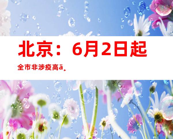 北京：6月2日起全市非涉疫高三学生可以返校