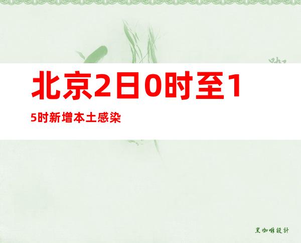 北京2日0时至15时新增本土感染者1738例 其中社会面123例