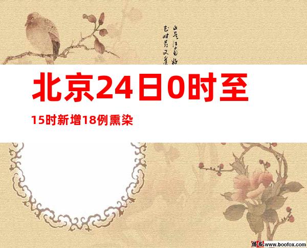 北京24日0时至15时新增18例熏染者 社会见存隐匿沾染源