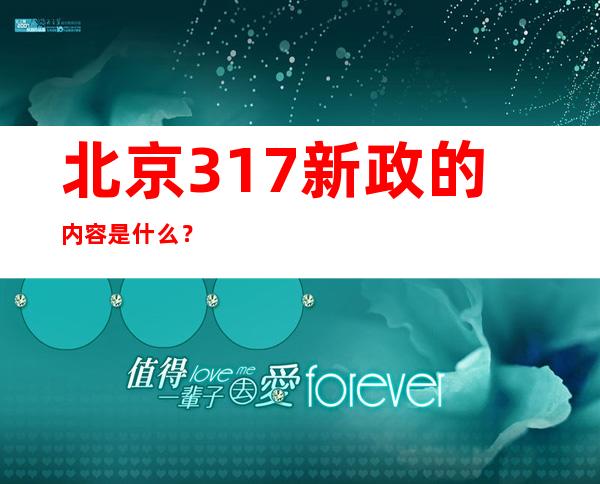 北京317新政的内容是什么？