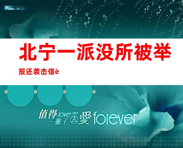 北宁一派没所被举报还袭击 信誉 卡套现&# 三 四;垂纶 法律 &# 三 四;