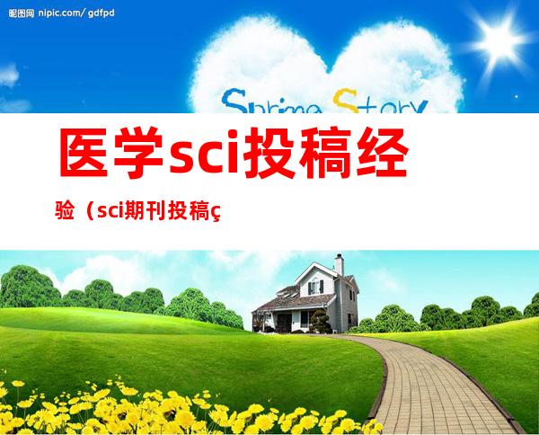 医学sci投稿经验（sci期刊投稿经验）