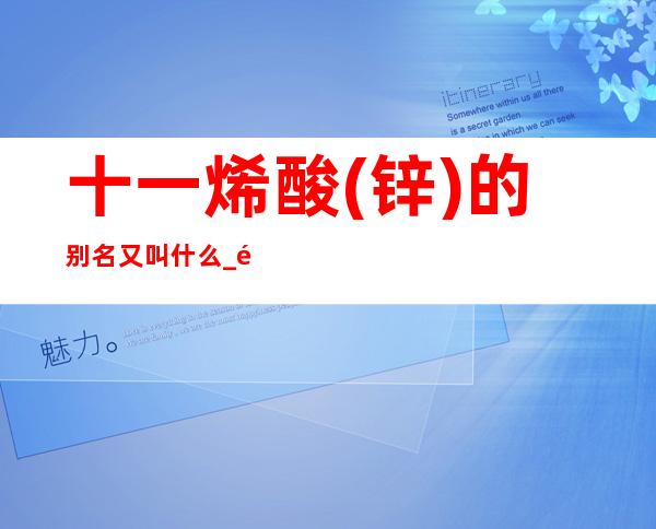 十一烯酸(锌)的别名又叫什么_适应、禁忌人群与注意事项