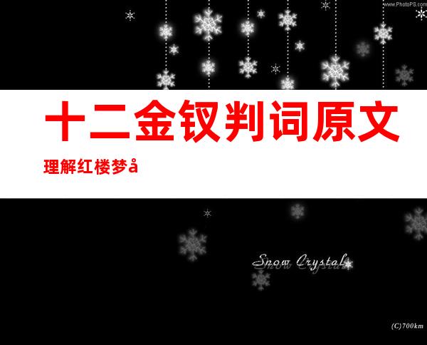 十二金钗判词原文理解红楼梦十二金钗判词赏析及注解